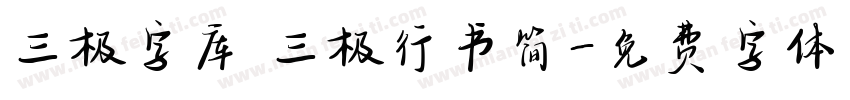 三极字库 三极行书简字体转换